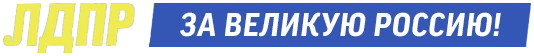 ЛДПР за Великую Россию!