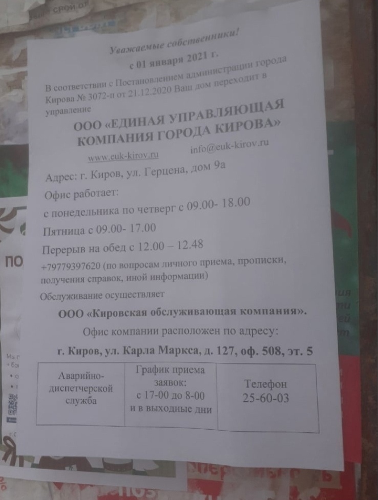Фото: Уведомление о переходе дома на Герцена 9а под “Единую управляющую компанию” Источник: https://vk.com/zlo43
